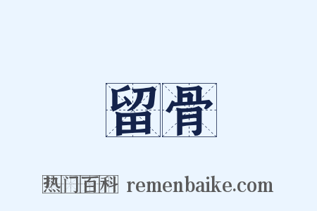 留骨是什么意思的图片